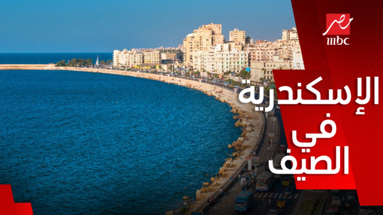 عروس البحر الأبيض المتوسط..هي إسكندرية مصيف ولا لأ؟