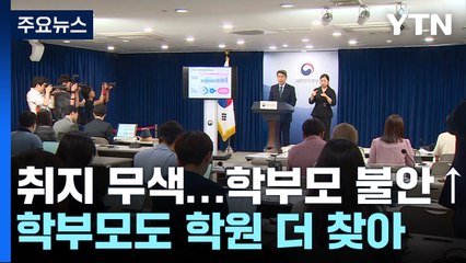 '사교육 카르텔'과 전쟁 선포에도..."고소득이 학원비 더 써" / YTN