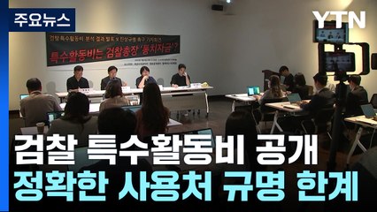 또 불거진 검찰 특수활동비 논란...실상은? / YTN