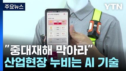 "중대재해 막아라!"...산업 현장 누비는 AI 기술 / YTN