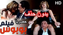 HD  حصريآ_ فيلم | ( بوبوس ) ( بطولة ) (عادل امام ويسرا )  | 2024  كامل  بجودة