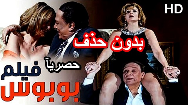 HD حصريآ_ فيلم | ( بوبوس ) ( بطولة ) (عادل امام ويسرا ) | 2024 كامل بجودة