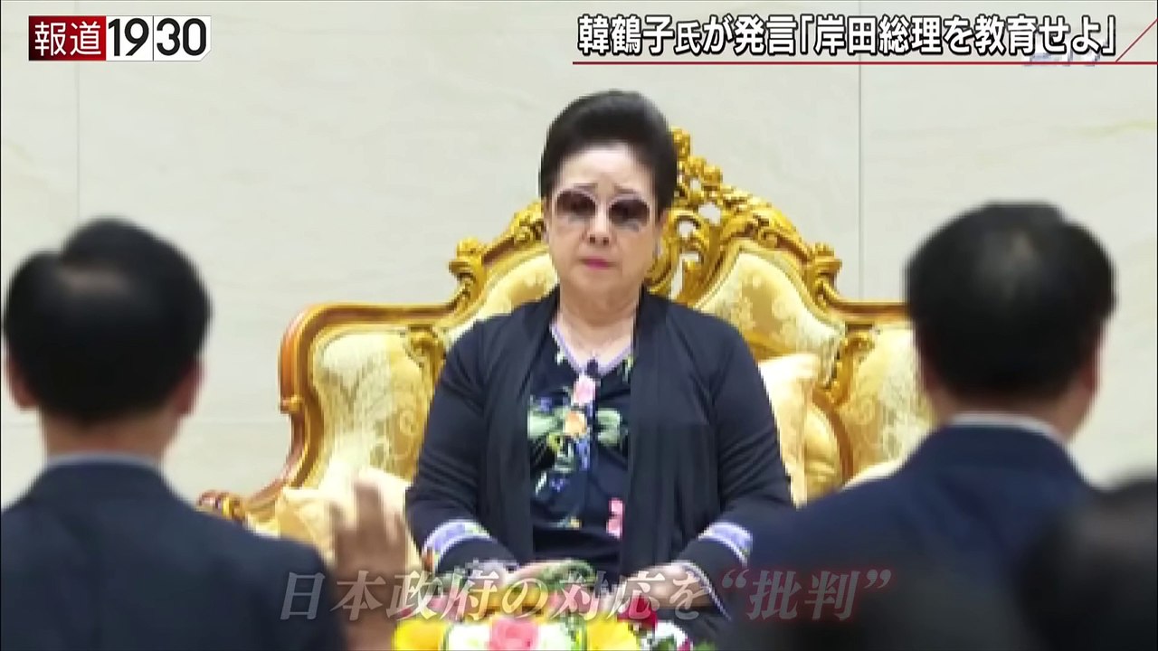 韓鶴子総裁「岸田を呼びつけて教育を受けさせなさい」内部音声を独自入手「日本の政治は滅びるしかないわよね」旧統一教会｜TBS NEWS DIG