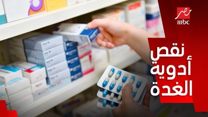 حقيقة نقص أدوية السكر والغدة (المستورد ناقص والبديل المصري موجود) .. د. علي عوف رئيس شعبة الأدوية بالغرفة التجارية يوضح