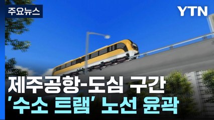 제주공항-도심 구간...'수소 트램' 노선 윤곽 / YTN