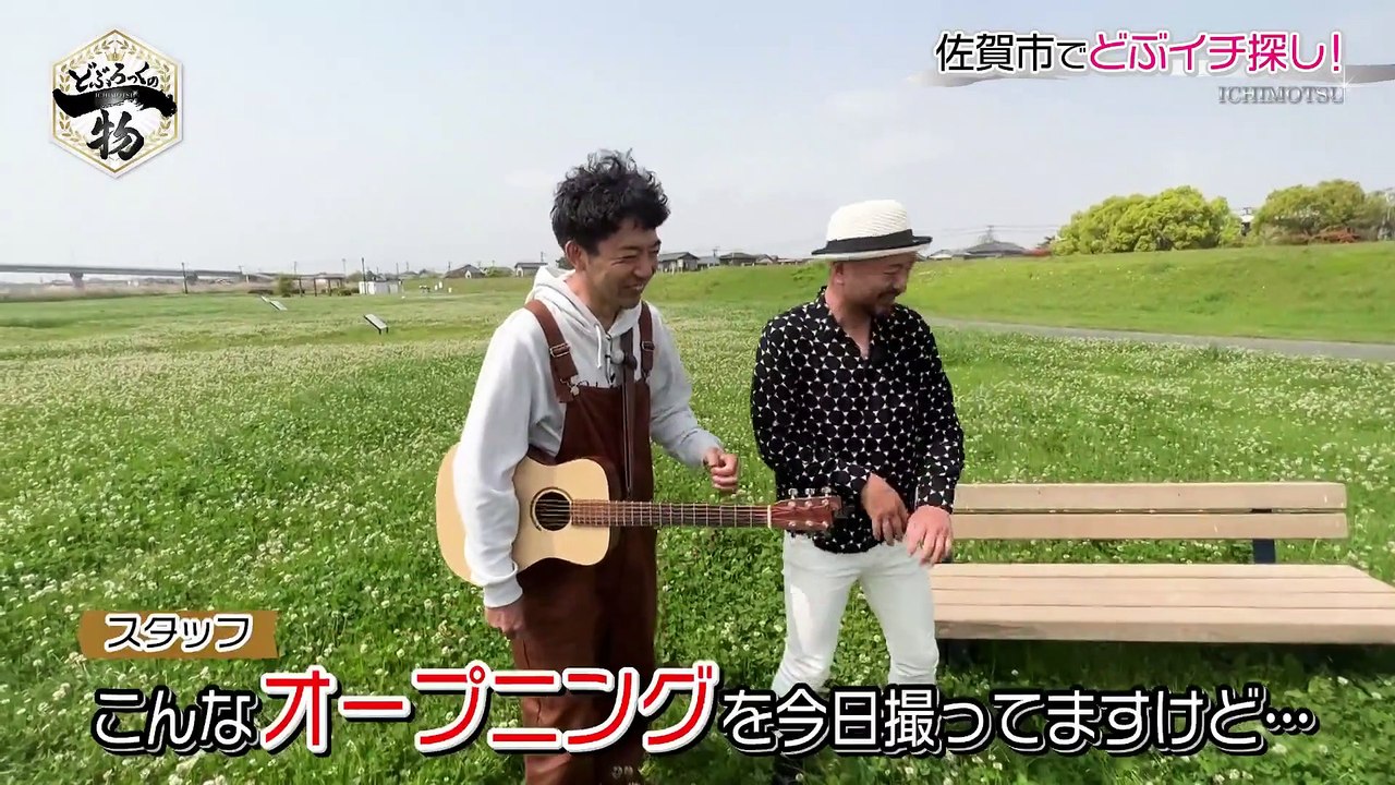 どぶろっくの一物 佐賀経済新聞が番組を密着取材！