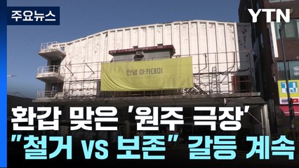 '철거vs보존"...환갑 맞은 원주 '아카데미' 극장 갈등 / YTN