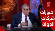 عمرو أديب: إيه الإعفاءات والامتيازات اللي كانت بتتمتع بيها الشركات الحكومية عن الخاصة ؟ .. النائب مصطفى سالم يجيب