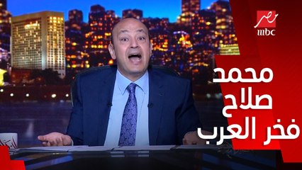 عمرو أديب: اللي عملوه بعض الناس مع محمد صلاح وأحمد سعد حقد .. و بيقولولهم سددوا ديون مصر