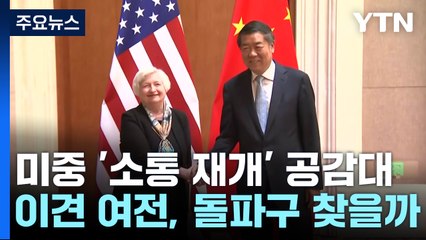 미중 '소통 재개' 공감대...각론은 이견 여전 / YTN