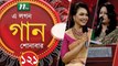 A Lagan Gaan Shonabar | EP 121 | Music Show | NTV Gaan