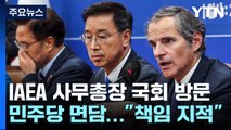 野, 그로시 IAEA 사무총장 면담...與 양평군수, 민주당 항의 방문 / YTN