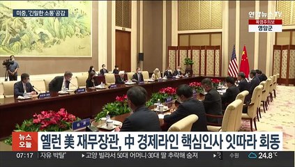 美재무 "소통해야"…中부총리 "합의 이행할 것"