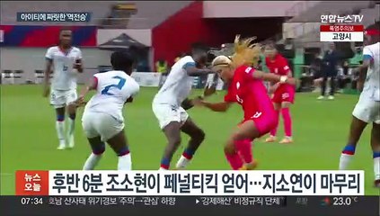 여자축구, 아이티에 역전승…지소연·장슬기 득점포