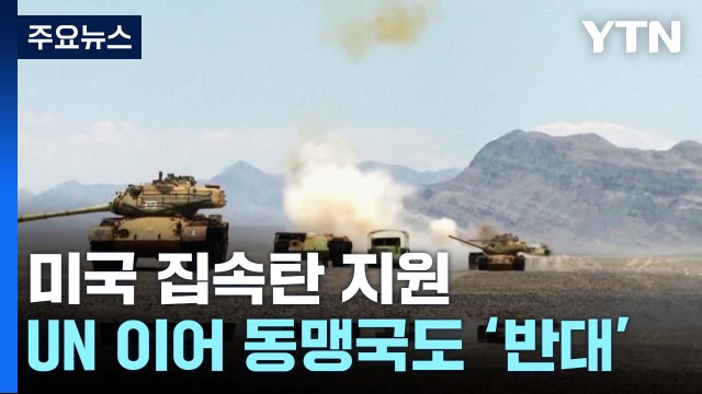 동맹국들도 우크라에 집속탄 지원 반대...민병대 러 본토 공격 준비 / YTN