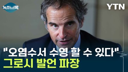 "마실 수 있고 수영도 가능" 오염수 발언 '일파만파' [Y녹취록] / YTN
