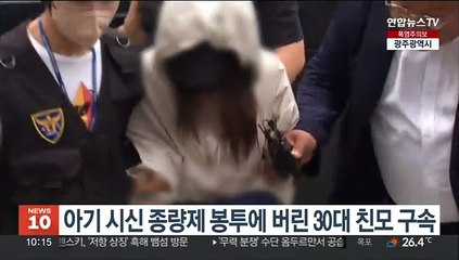 아기 시신 종량제 봉투에 버린 30대 친모 구속