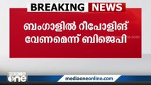 ബംഗാൾ തെരഞ്ഞെടുപ്പ് സംഘർഷം: കേന്ദ്രത്തെ സമീപിച്ച് ബിജെപി