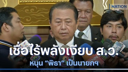 "เสรี" เชื่อไร้พลังเงียบ ส.ว.หนุน "พิธา" เป็นนายกฯ | เนชั่นทันข่าวเช้า | NationTV22