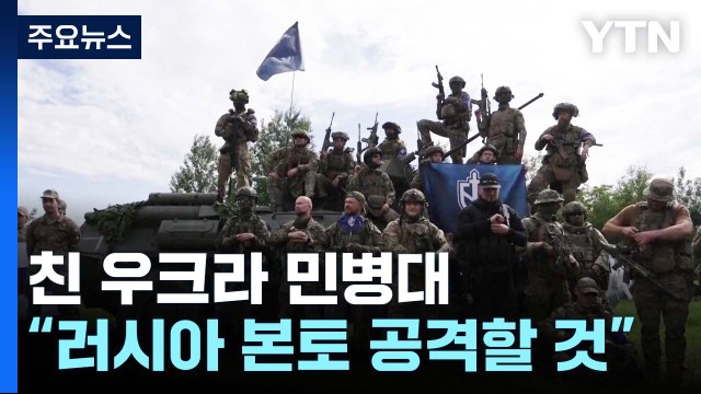 동맹국들도 우크라에 집속탄 지원 반대...민병대 러 본토 공격 준비 / YTN