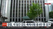 경찰, 석 달간 강도·절도·생활폭력사범 약 6만 명 검거