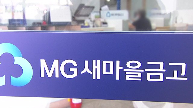 새마을금고 사태 '진정' 국면...정부, 부실 감독 도마에 / YTN