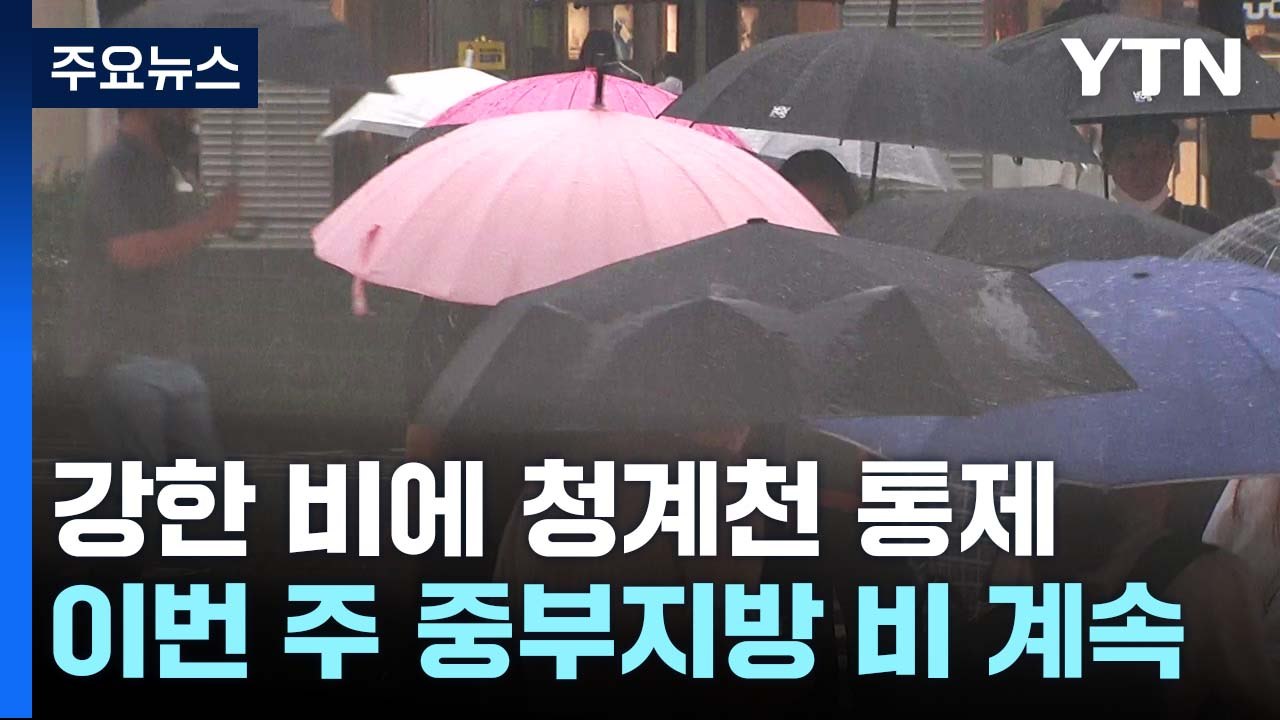 [날씨] 서울도 호우주의보, 청계천 산책로 등 23곳 통제...이번 주 중부 많은 비...