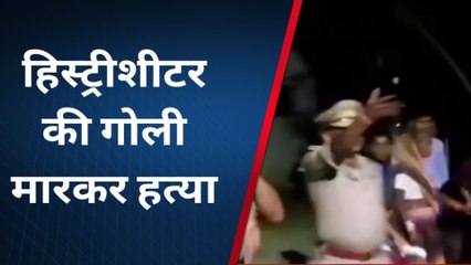 शाहजहांपुर: अज्ञात बदमाशों ने हिस्ट्रीशीटर को मारी कई गोलियां, मौके पर दर्दनाक मौत