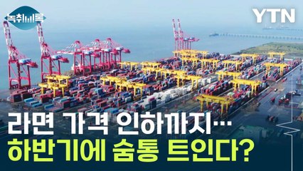 하반기에 숨통 트인다?...'낙관적 전망' 나온 우리 경제 [Y녹취록] / YTN