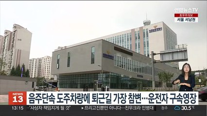 음주단속 도주차량에 퇴근길 가장 참변…운전자 구속영장