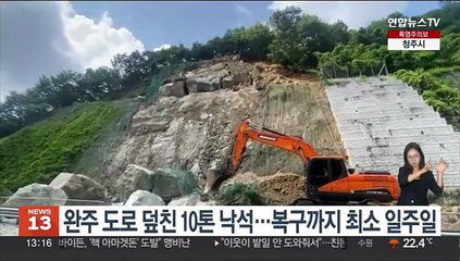 전북 완주 도로 덮친 10톤 낙석…복구까지 최소 일주일