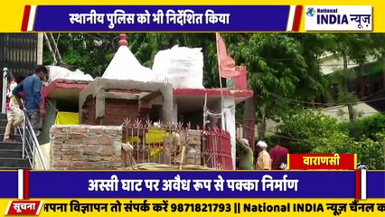 वाराणसी के अस्सी घाट पर अवैध तरीके से पक्का निर्माण कराया जा रहा था हटा दिया गया