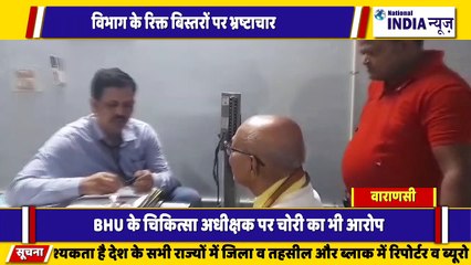 वाराणसी में बीएचयू के चिकित्सा अधीक्षक पर लगा गंभीर आरोप भ्रष्टाचार का आरोप
