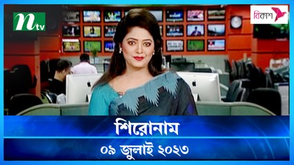 Shironam | 09 July 2023 | NTV Latest News Update