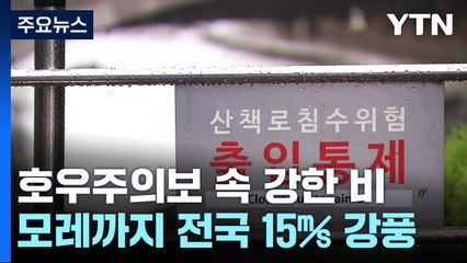 [날씨] 중부 호우특보 확대·강화...서울, 23개 하천 보행자 통제 / YTN