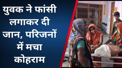 Download Video: फर्रुखाबाद: संदिग्ध परिस्थितियों में युवक ने फांसी लगाकर की आत्महत्या