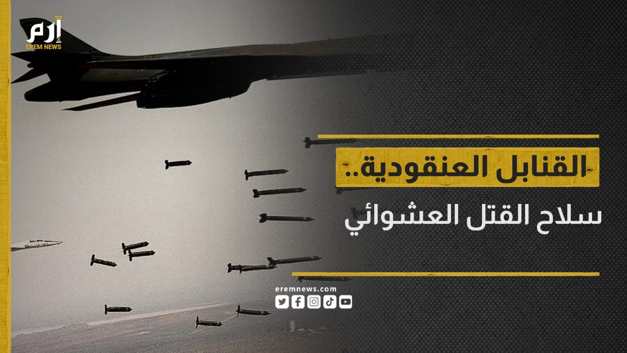 القنابل العنقودية.. سلاح القتل العشوائي