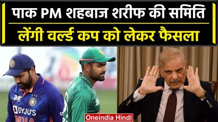 ICC World Cup 2023: PM Shehbaz Sharif की कमेटी लेगी PAK के World Cup खेलने का फैसला | वनइंडिया हिंदी