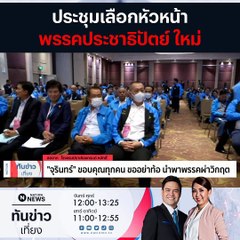 ประชุมเลือก หัวหน้า ปชป. คึกคัก-เชิญสื่อออกหารือภายใน | เนชั่นทันข่าวเที่ยง | 09 ก.ค. 66 | PART 2