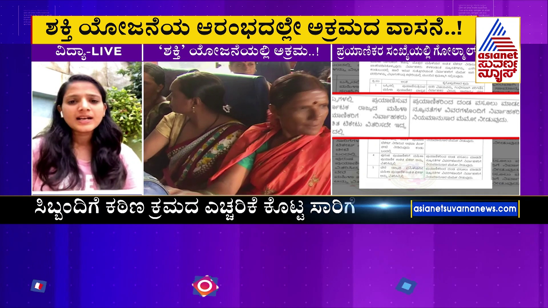 ಶಕ್ತಿ ಯೋಜನೆ ಆರಂಭದಲ್ಲೇ ಅಕ್ರಮದ ವಾಸನೆ: ಪ್ರಯಾಣಿಕರ ದಿಢೀರ್‌ ಏರಿಕೆ ಹಿಂದಿದೆಯಾ ಗೋಲ್‌ಮಾಲ್‌?