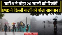 Weather Update: Delhi NCR आज भी होगा Heavy Rainfall, IMD ने जारी की चेतावनी | वनइंडिया हिंदी