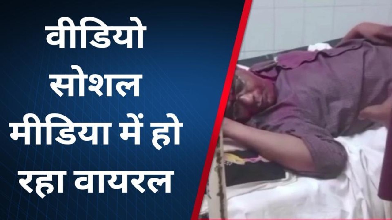शराब के नशे में मरीज के बेड पर लेटे डॉक्टर का वीडियो हुआ वायरल