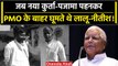 Lalu Yadav और Nitish Kumar जब नया कुर्ता पजामा पहनकर PMO में घूमते थे, फिर... | वनइंडिया हिंदी