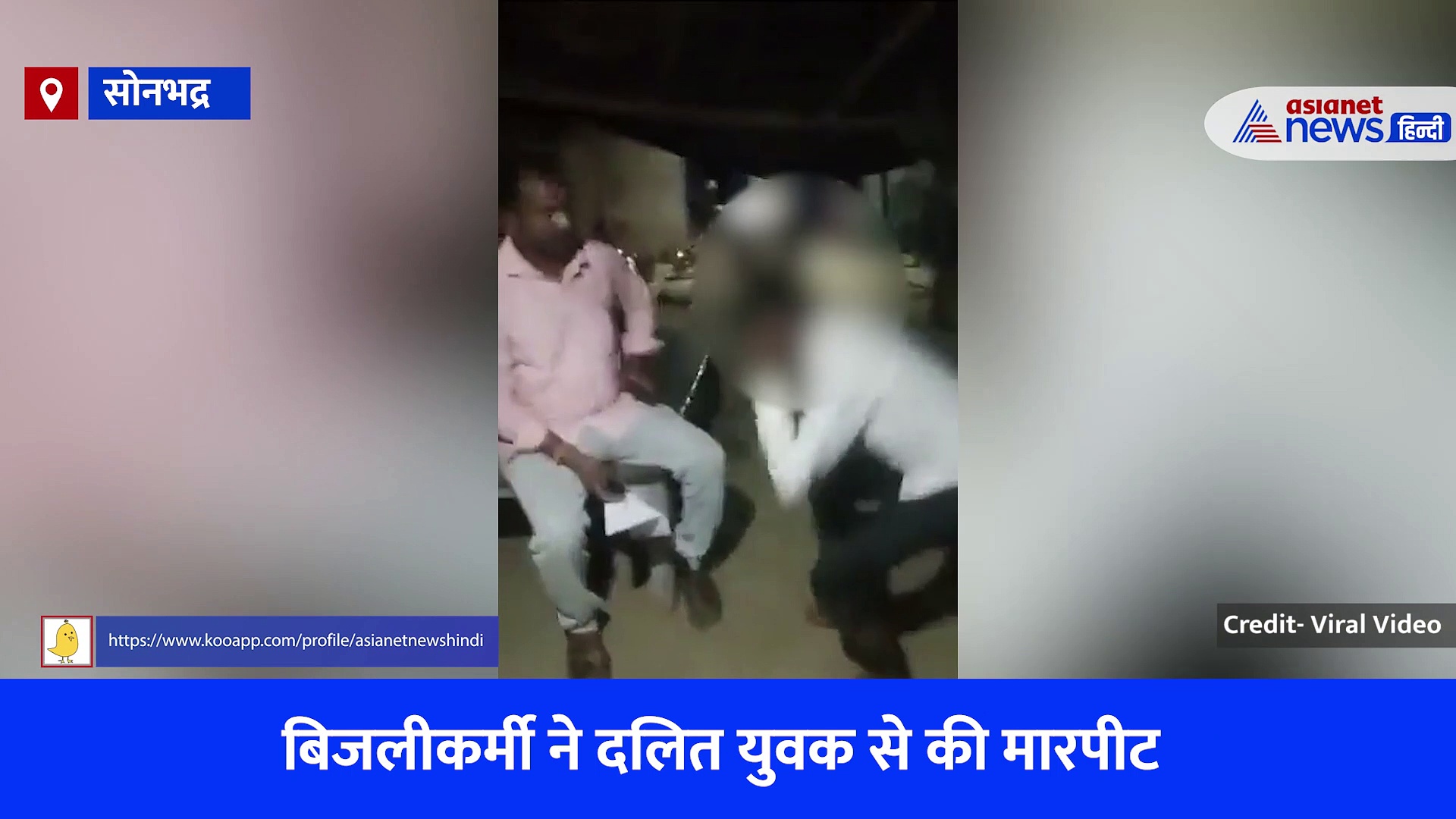 यूपी के सोनभद्र में दबंग लाइनमैन की क्रूरता, युवक से चटवाया चप्पल-देखें वीडियो