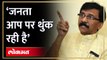 ‘जनता आप पर थुंक रही है’, संजय राऊतांचा इशारा कोणाला? | Sanjay Raut Angry | Shiv Sena UBT | HA4