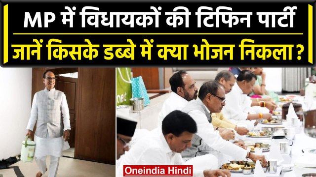 Shivraj Cabinet Meeting: MP कैबिनेट की 'टिफिन पार्टी', सभी टिफिन में क्या-क्या लाए? | वनइंडिया हिंदी
