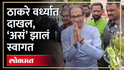 दिग्रजमधल्या सभेआधी उद्धव ठाकरेंचं वर्ध्यात असं झालं स्वागत | Uddhav Thackeray in Wardha | HA4