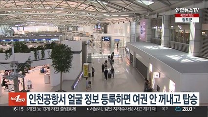 인천공항서 얼굴 정보 등록하면 여권 안꺼내고 비행기 탑승