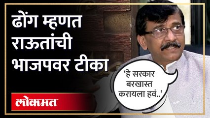 ‘हे ढोंग’, म्हणत संजय राऊतांची भाजपवर टीका | Sanjay Raut on BJP | Shiv Sena UBT | HA4