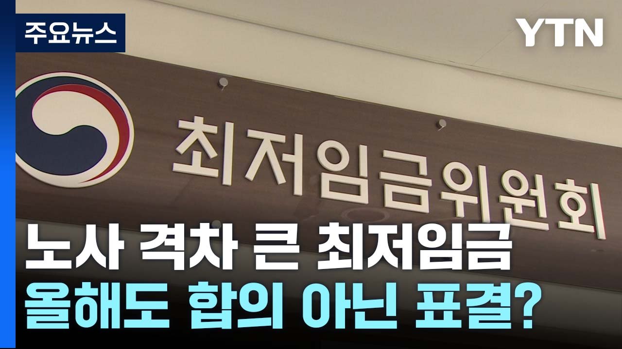 노사 격차 큰 최저임금...올해도 합의 아닌 표결하나? / YTN